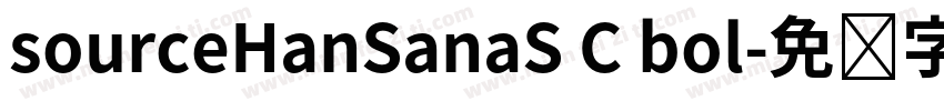 sourceHanSanaS C bol字体转换